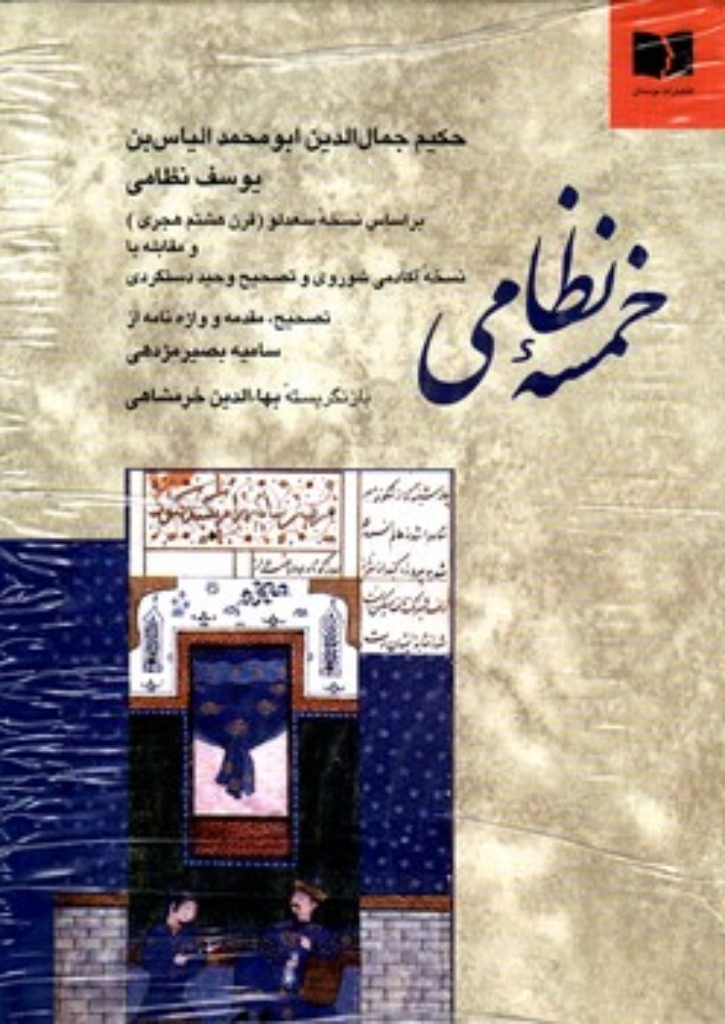 تصویر  خمسه نظامی - براساس نسخه سعدلو (وزیری-گالینگور)