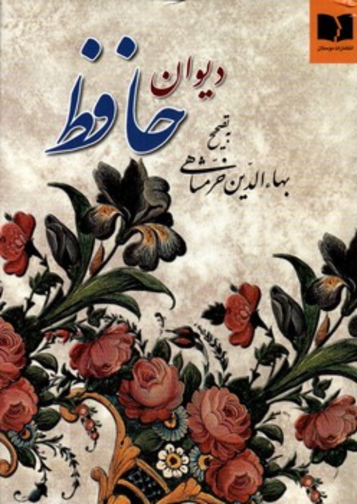تصویر  دیوان حافظ - به تصحیح بهاءالدین خرمشاهی (وزیری-گالینگور)