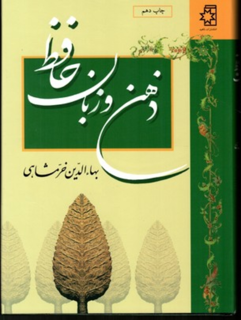 تصویر  ذهن و زبان حافظ (وزیری-شمیز)