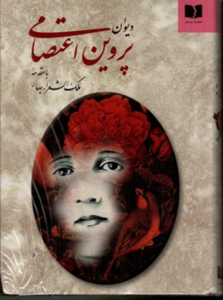 تصویر  دیوان پروین اعتصامی با مقدمه ملک‌الشعراءبهار (وزیری-گالینگور)