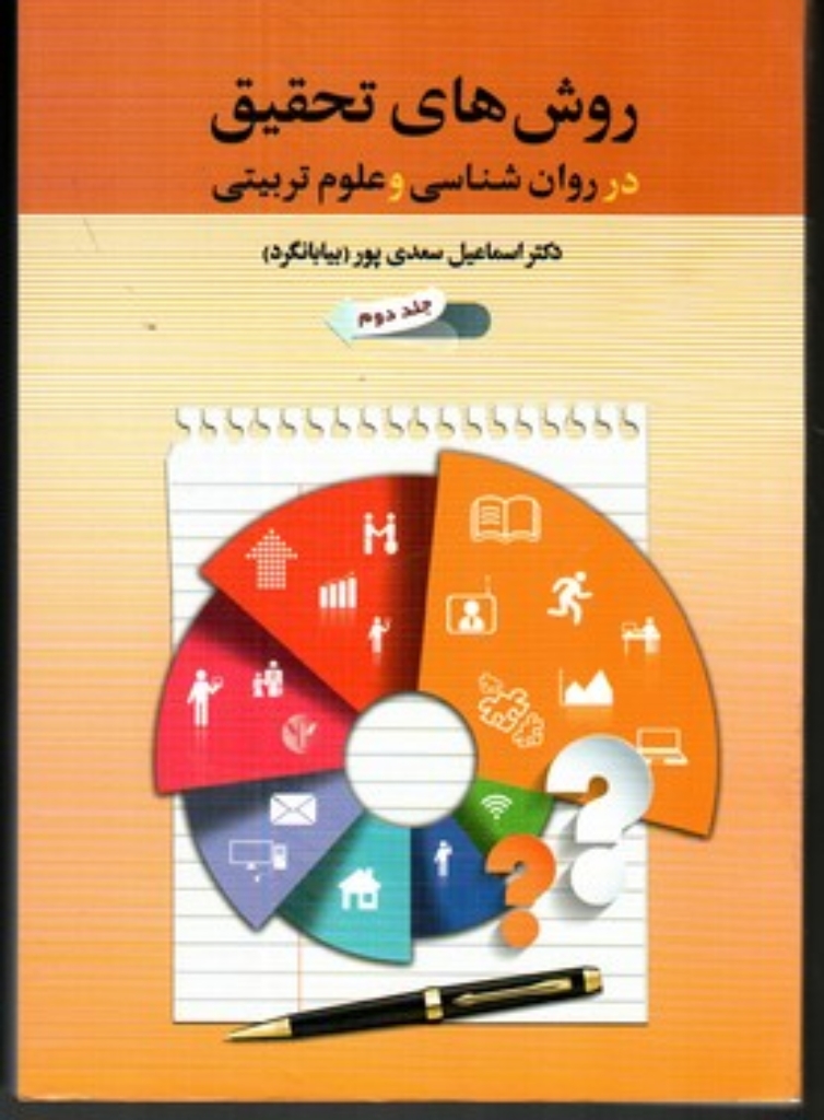 تصویر  روش های تحقیق در روان شناسی و علوم تربیتی با تجدید نظر کلی - جلد دوم (وزیری-شمیز)
