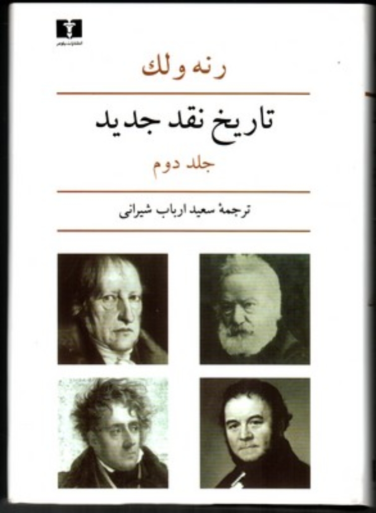 تصویر  تاریخ نقد جدید - جلد دوم (وزیری-گالینگور)