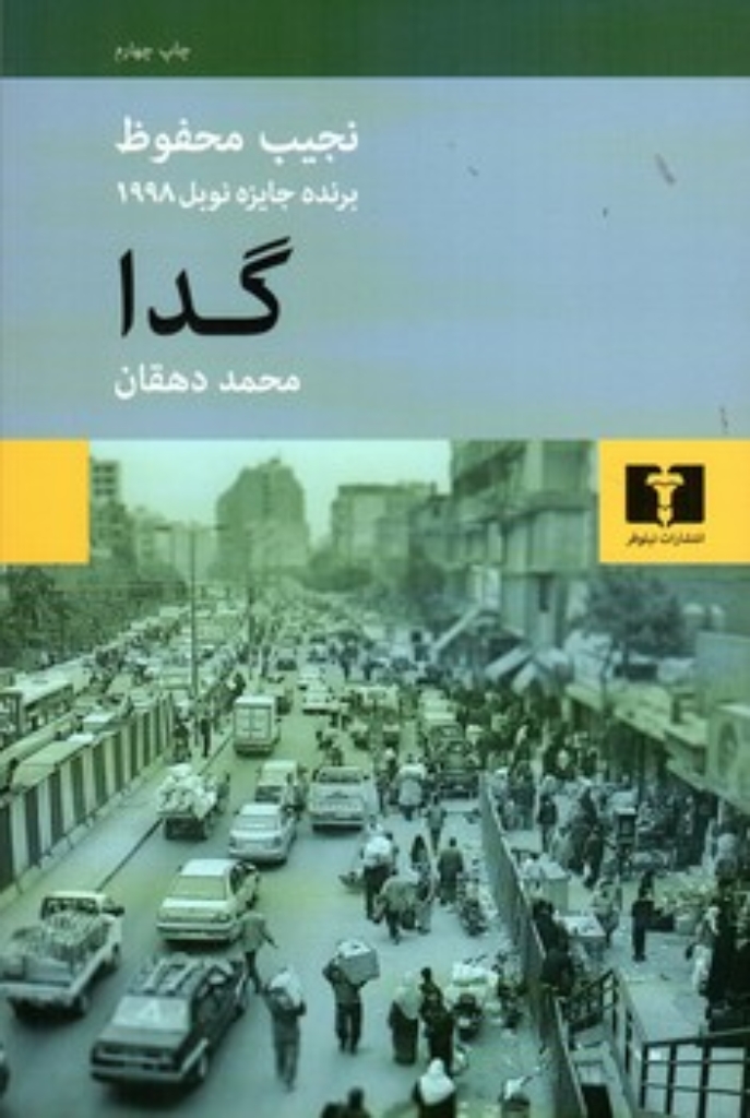 تصویر  گدا (رقعی-شمیز)