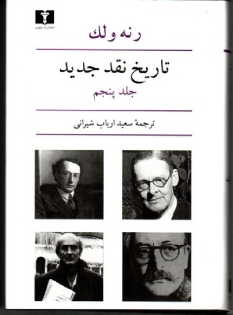 تصویر  تاریخ نقد جدید - جلد پنجم (وزیری-گالینگور)