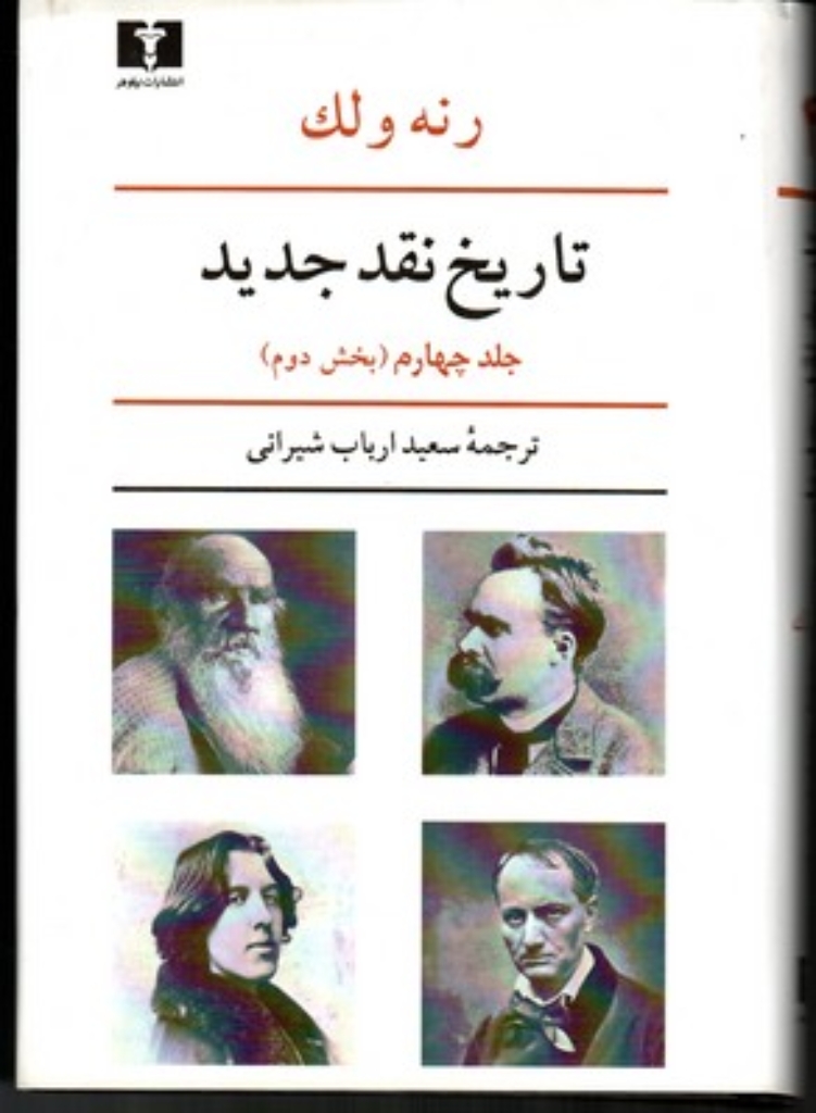 تصویر  تاریخ نقد جدید - جلد چهارم بخش دوم (وزیری-گالینگور)