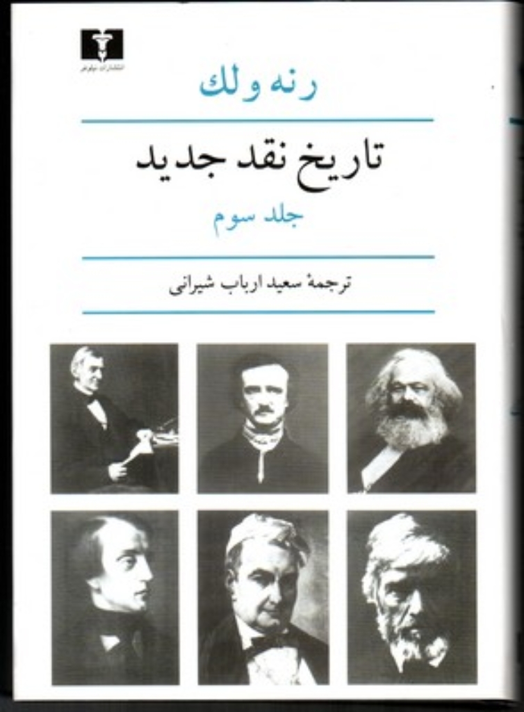 تصویر  تاریخ نقد جدید - جلد سوم (وزیری-گالینگور)