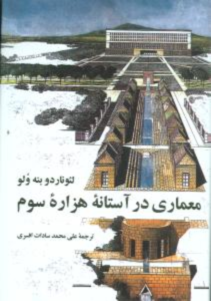 تصویر  معماری در آستانه هزاره سوم (وزیری-گالینگور)