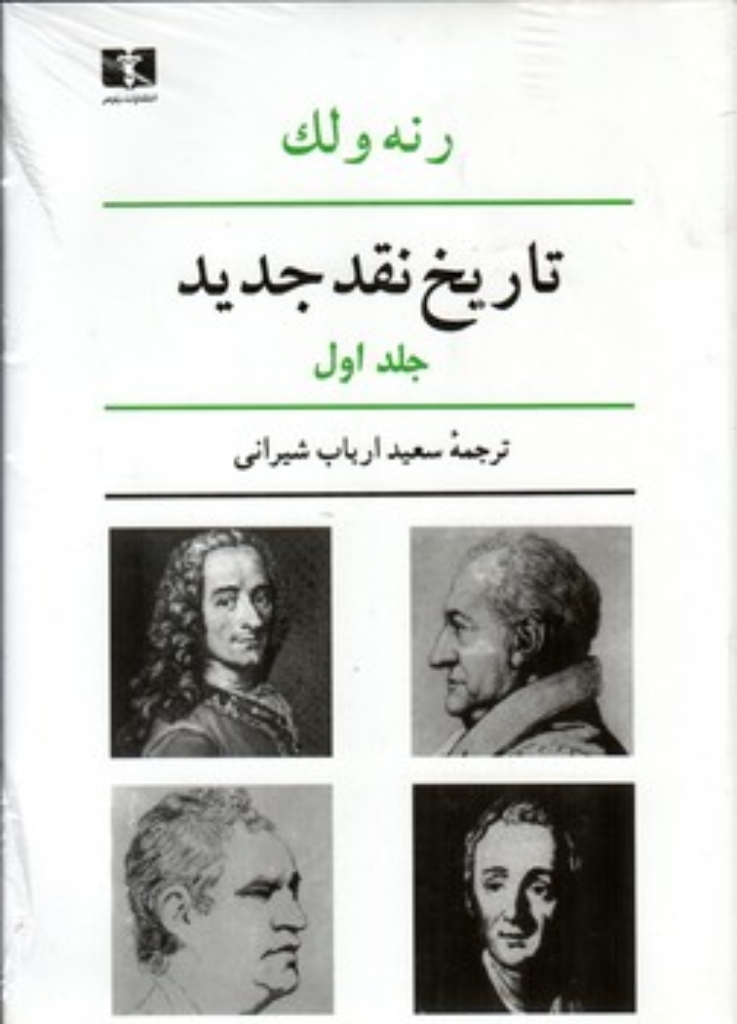 تصویر  تاریخ نقد جدید - جلد اول (وزیری-گالینگور)