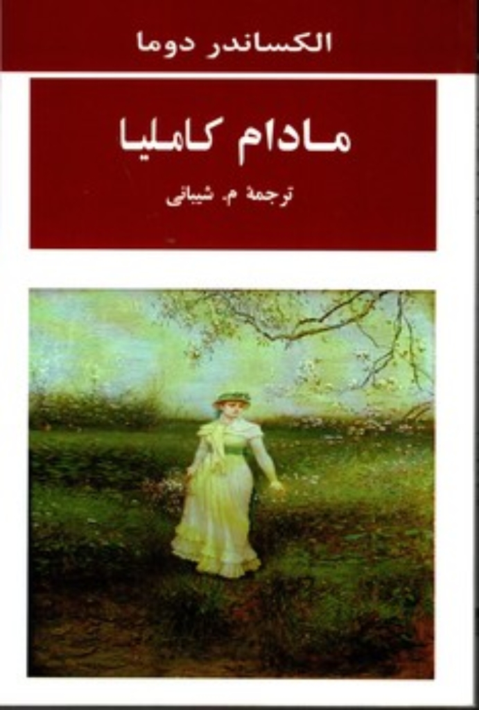 تصویر  مادام کاملیا (رقعی-شمیز)
