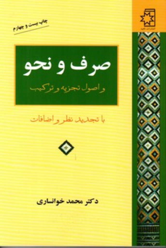 تصویر  صرف و نحو و اصول تجزیه و ترکیب (رقعی-شمیز)