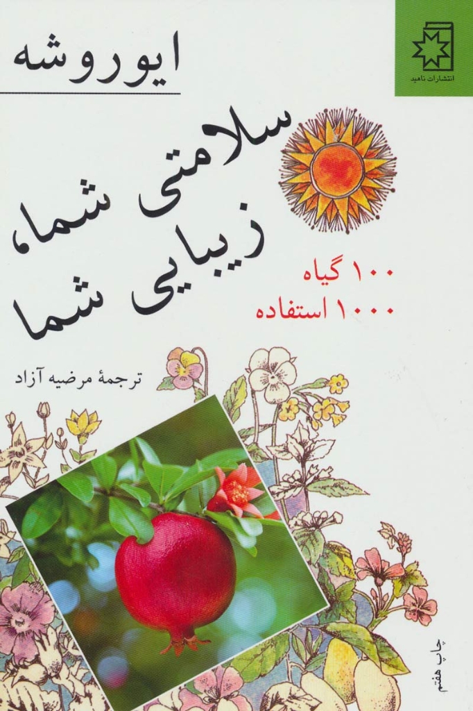 تصویر  سلامتی شما زیبایی شما - 100 گیاه 1000 استفاده (رقعی-شمیز)