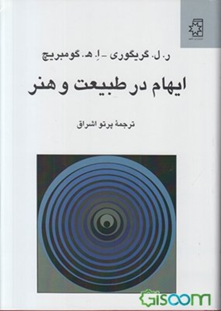 تصویر  ایهام در طبیعت و هنر (وزیری-گالینگور)