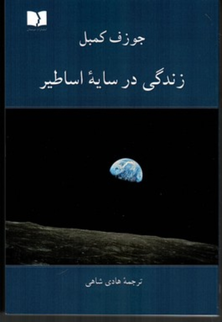 تصویر  زندگی در سایه اساطیر (رقعی-شمیز)