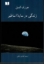تصویر  زندگی در سایه اساطیر (رقعی-شمیز)