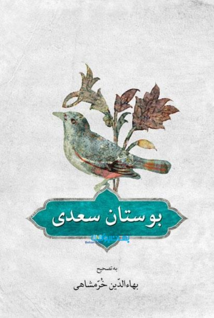 تصویر  بوستان سعدی - به تصحیح بهاءالدین خرمشاهی (رقعی-شمیز)