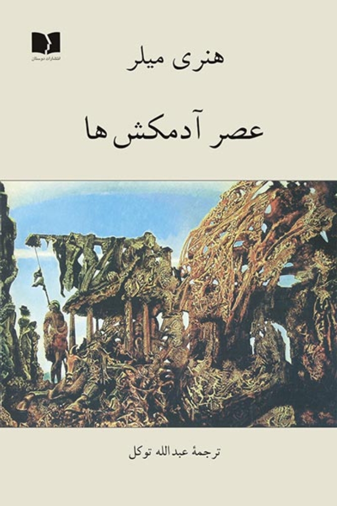 تصویر  عصر آدمکش‌ها (رقعی-شمیز)