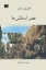 تصویر  عصر آدمکش‌ها (رقعی-شمیز)