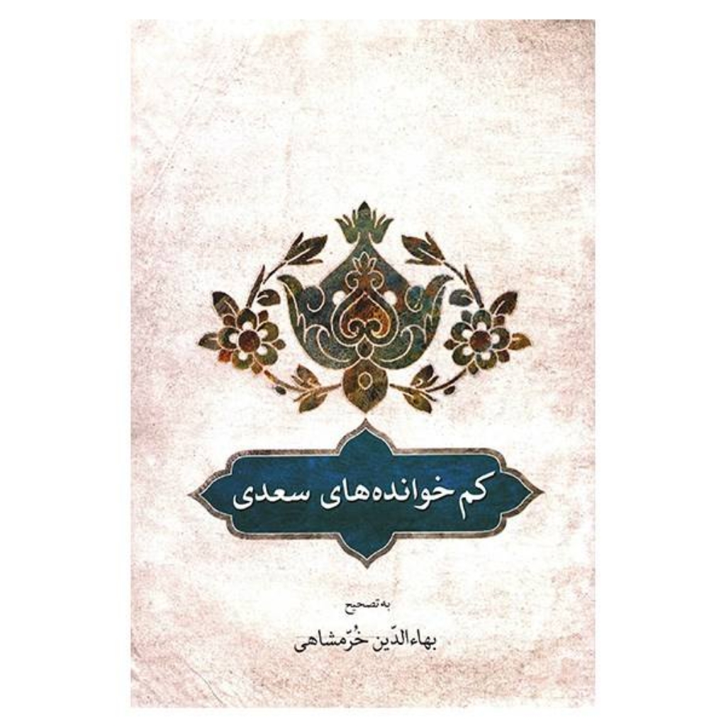تصویر  کم خوانده‌های سعدی به تصحیح بهاءالدین خرمشاهی (رقعی-شمیز)