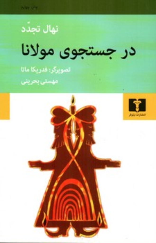 تصویر  در جستجوی مولانا (رقعی-شمیز)