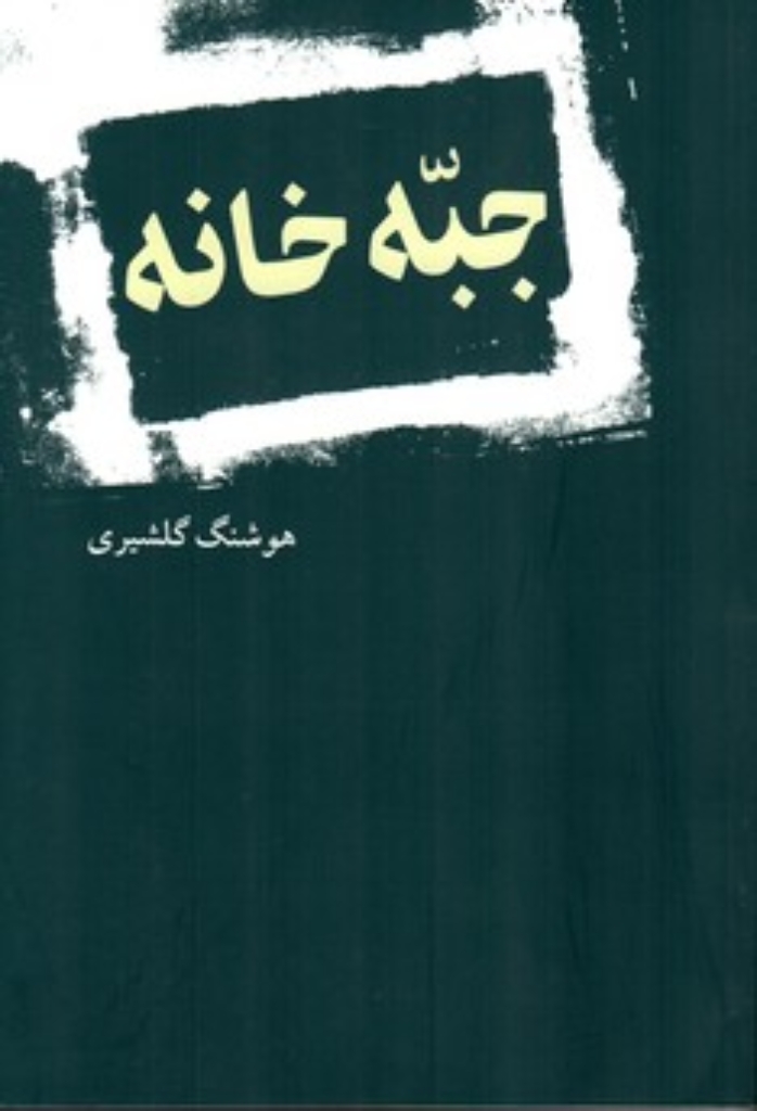 تصویر  جبه خانه (رقعی-شمیز)