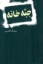 تصویر  جبه خانه (رقعی-شمیز)