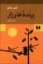 تصویر  پرنده ی خارزار (رقعی-گالینگور)