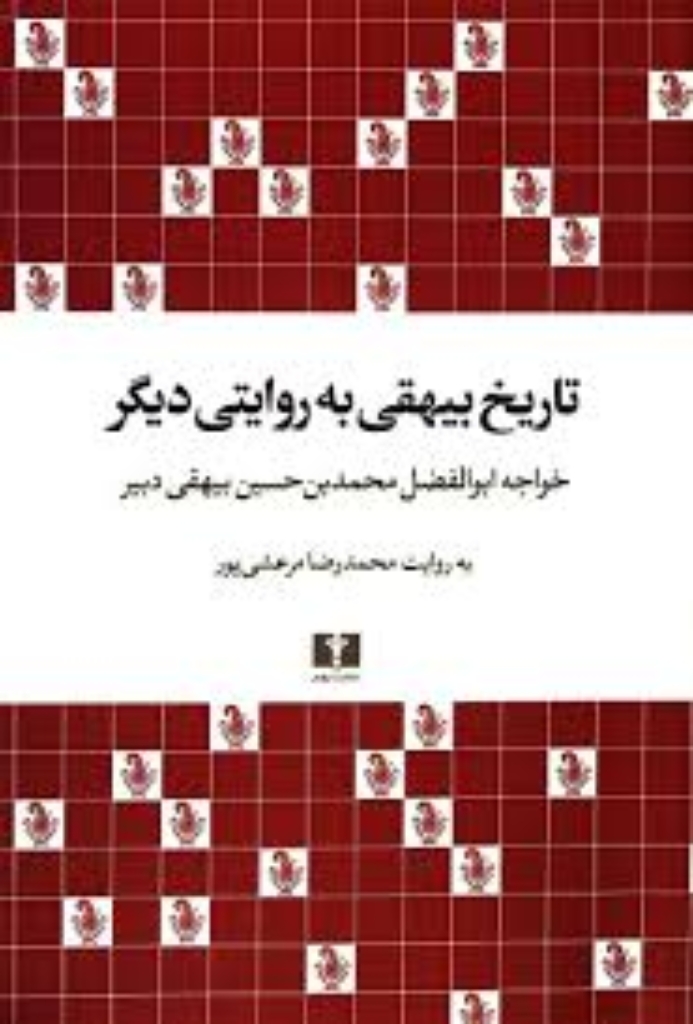 تصویر  تاریخ بیهقی به روایتی دیگر (وزیری-شمیز)