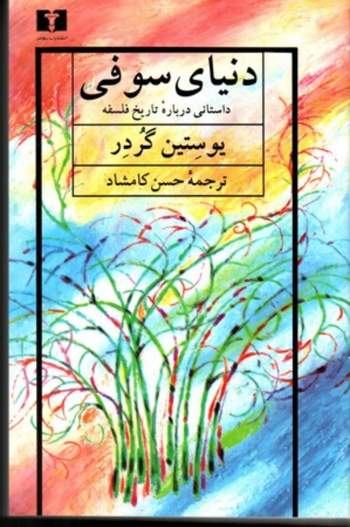 تصویر  دنیای سوفی - داستانی درباره تاریخ فلسفه (رقعی-گالینگور)
