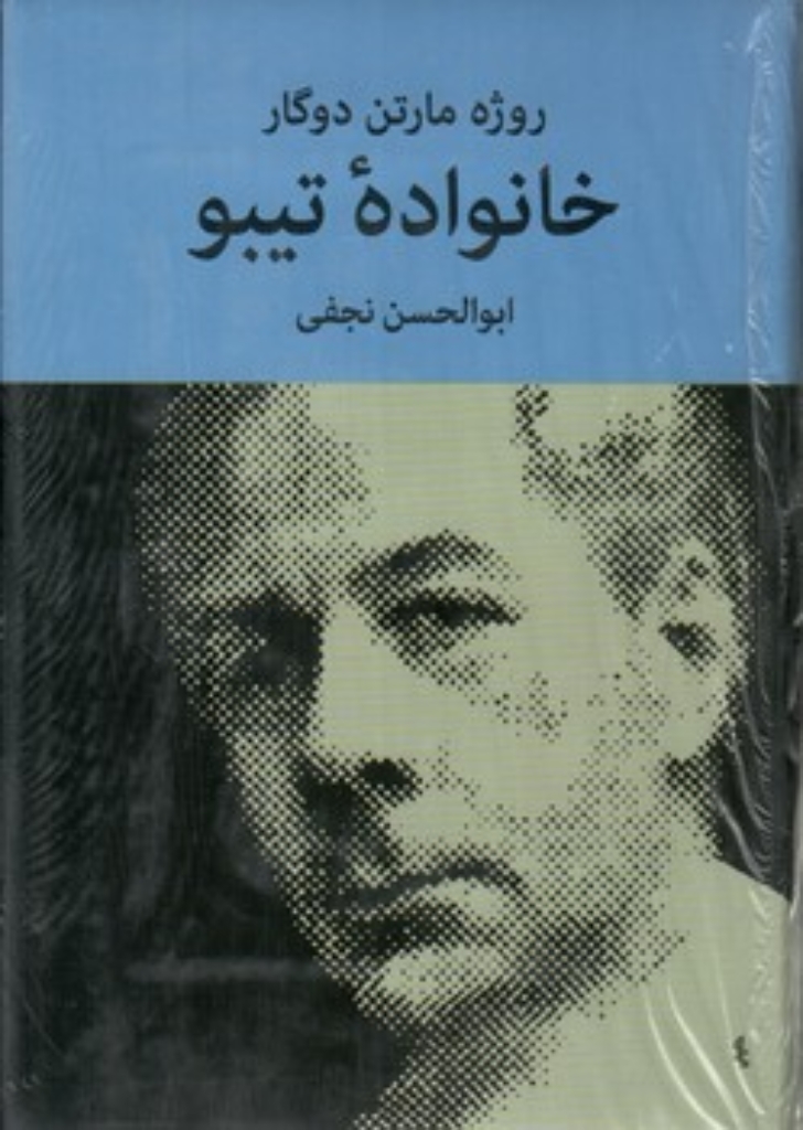 تصویر  خانواده تیبو - چهار جلدی (رقعی-گالینگور)