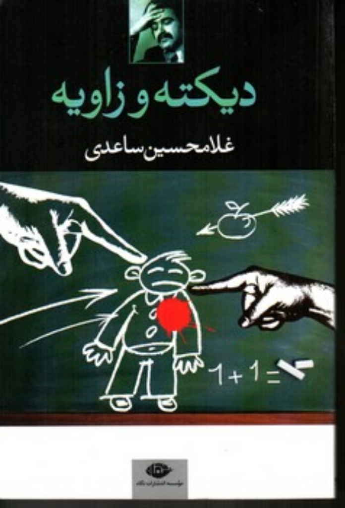 تصویر  دیکته و زاویه - دو نمایشنامه (رقعی-شمیز)