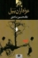 تصویر  عزاداران بیل (رقعی-شمیز)