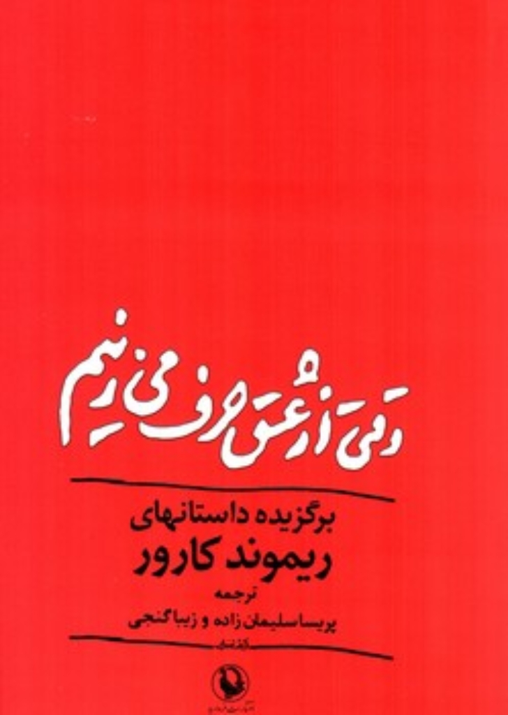 تصویر  وقتی از عشق حرف می زنیم (رقعی-شمیز)