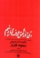 تصویر  وقتی از عشق حرف می زنیم (رقعی-شمیز)