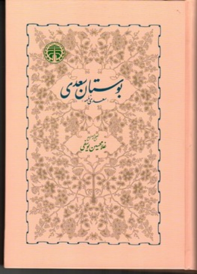 تصویر  بوستان سعدی - سعدی ‌نامه به تصحیح غلامحسین یوسفی (وزیری-گالینگور)