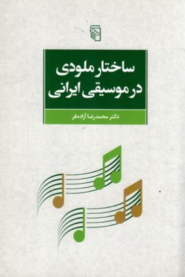 تصویر  ساختار ملودی در موسیقی ایرانی (وزیری-شمیز)
