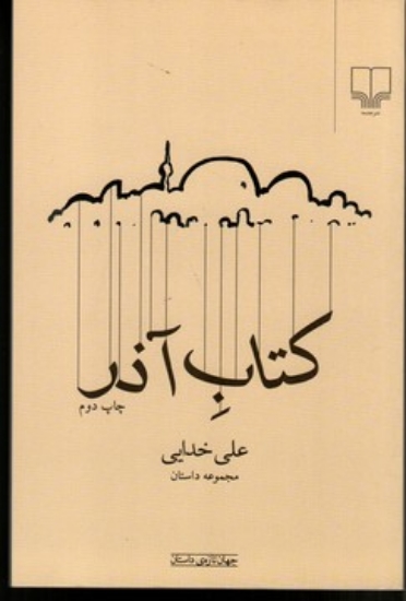 تصویر  کتاب آذر (رقعی-شمیز)