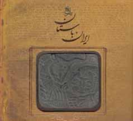 تصویر  تاریخ ایران باستان (خشتی بزرگ-گالینگور)