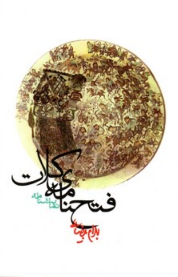 تصویر  فتحنامه کلات - نمایشنامه (رقعی-شمیز)
