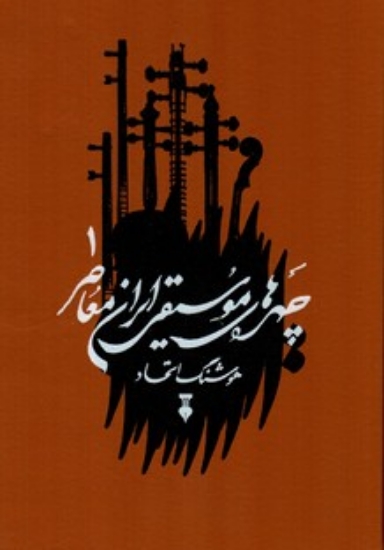 تصویر  چهره های موسیقی معاصر ایران - جلد 1 (وزیری-گالینگور)