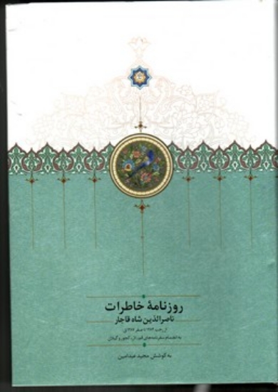 تصویر  روزنامه خاطرات ناصرالدین شاه قاجار - از رجب 1284 تا صفر 1287ق (وزیری-گالینگور)