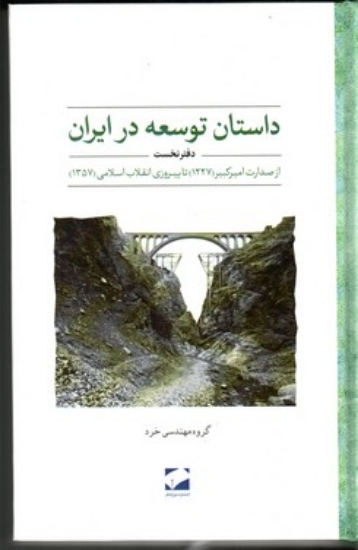 تصویر  داستان توسعه در ایران - دفتر نخست (رقعی-گالینگور)
