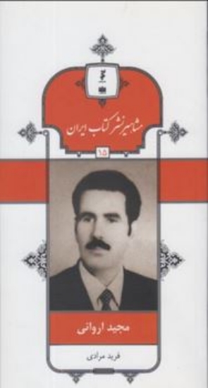 تصویر  مشاهیر نشر کتاب ایران 15 - مجید اروانی (پالتویی-شمیز)