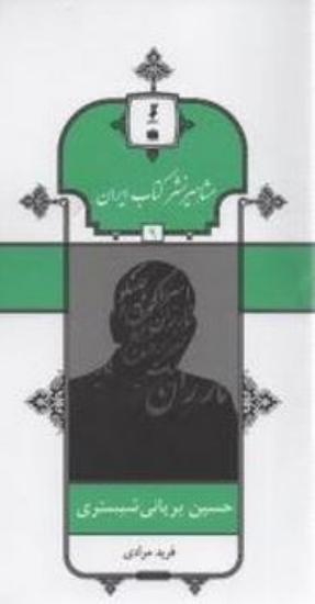 تصویر  مشاهیر نشر کتاب ایران 9 - حسین بریانی شبستری (پالتویی-شمیز)
