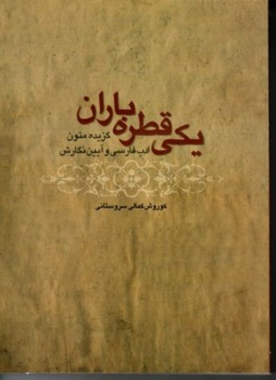 تصویر  یکی قطره باران - گزیده متون ادب فارسی و آیین نگارش (وزیری-شمیز)