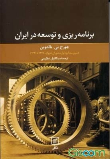 تصویر  برنامه‌ ریزی و توسعه در ایران (رقعی-شمیز)