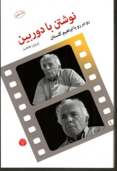 تصویر  نوشتن با دوربین - رو در رو با ابراهیم گلستان (رقعی-شمیز)