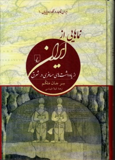 تصویر  نماهایی از ایران - ایران قاجار در نگاه اروپاییان (وزیری-گالینگور)
