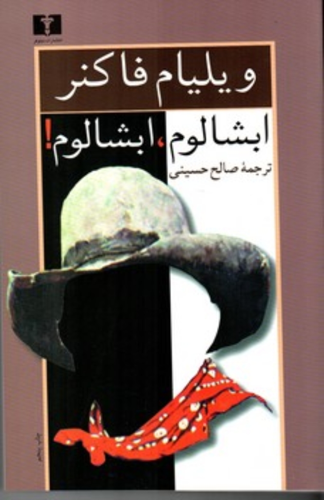 تصویر  ابشالوم ابشالوم (رقعی-شمیز)