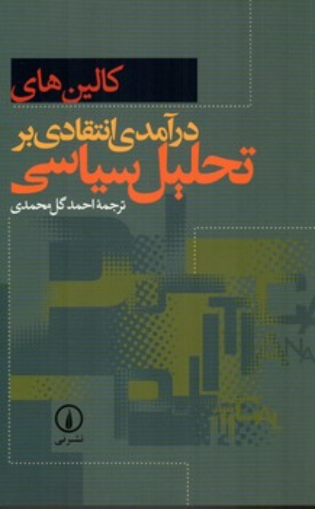 تصویر  درآمدی انتقادی بر تحلیل سیاسی (رقعی-شمیز)