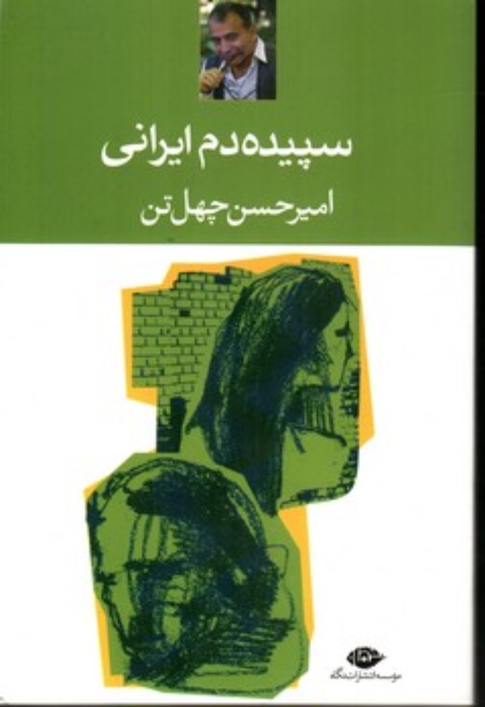 تصویر  سپیده‌دم ایرانی (رقعی-شمیز)